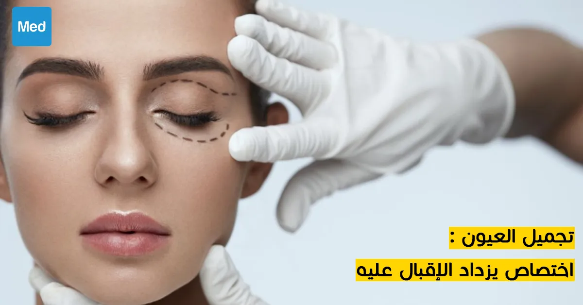 تجميل العيون : اختصاص يزداد الإقبال عليه